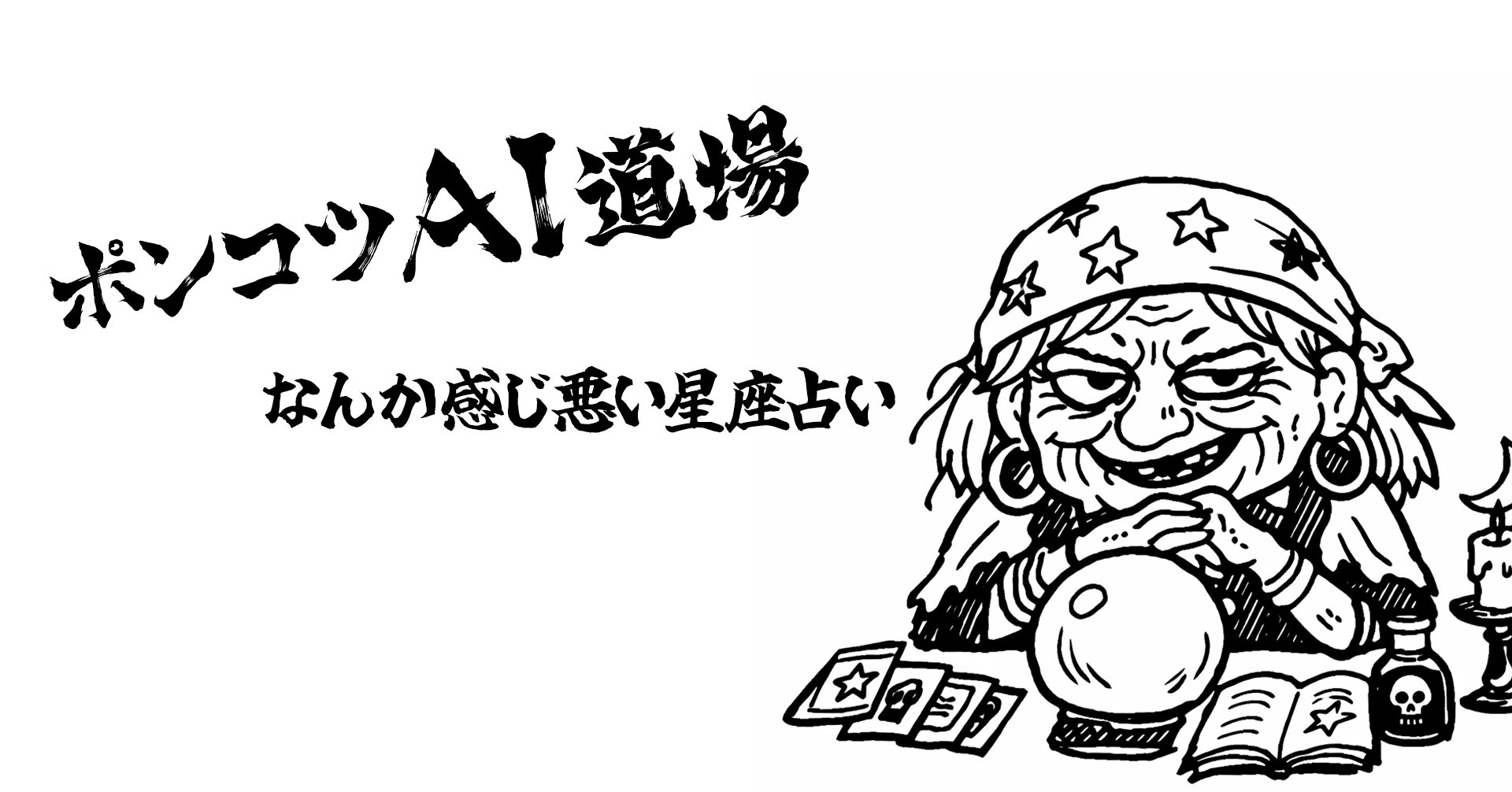 なんか感じ悪い星座占いの仮画像