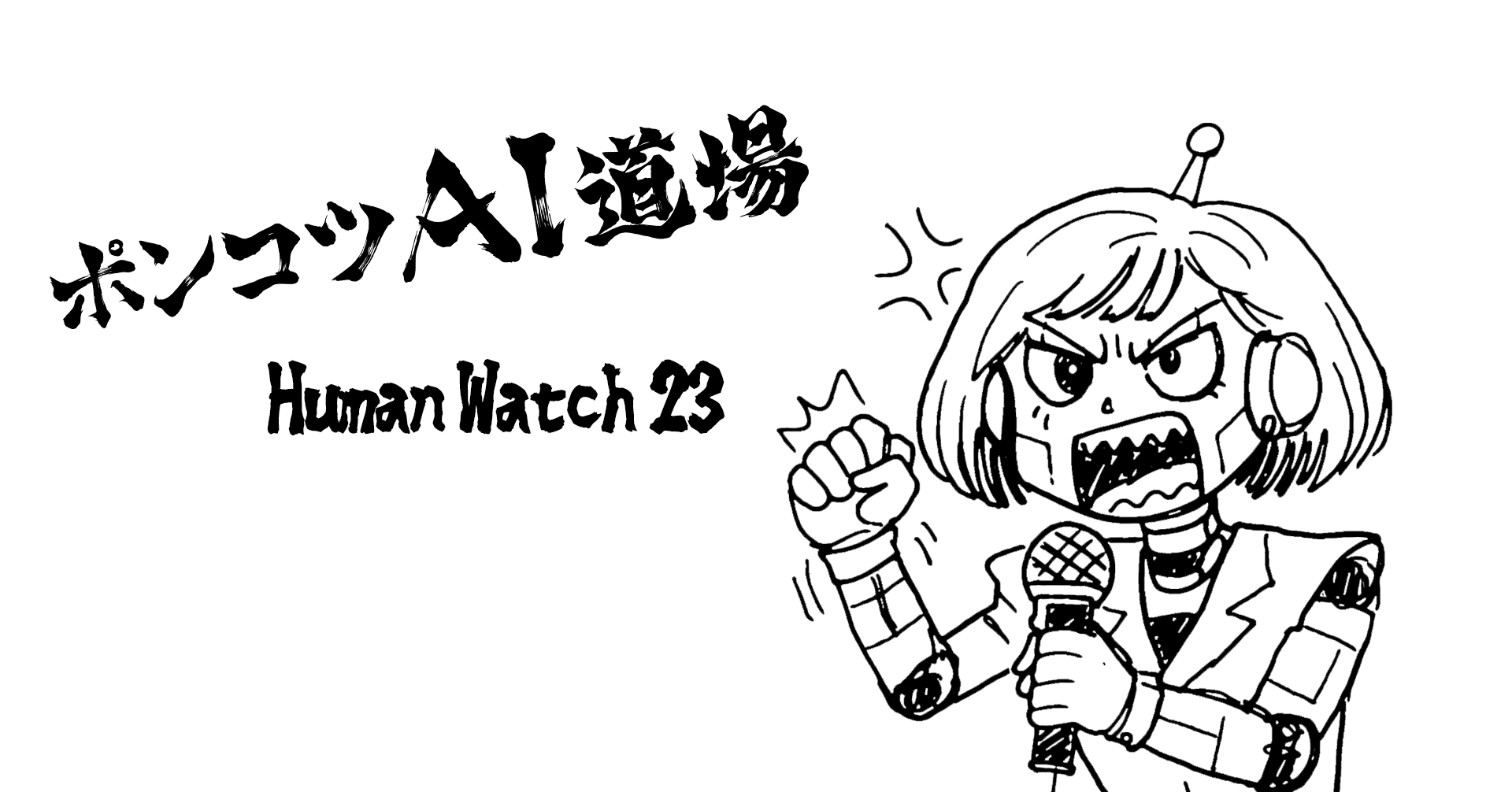 Human Watch 23の仮画像
